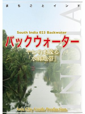 cover image of 南インド023バックウォーター（コッラム～アラップーザ）　～ヤシの木茂る「水郷地帯」
